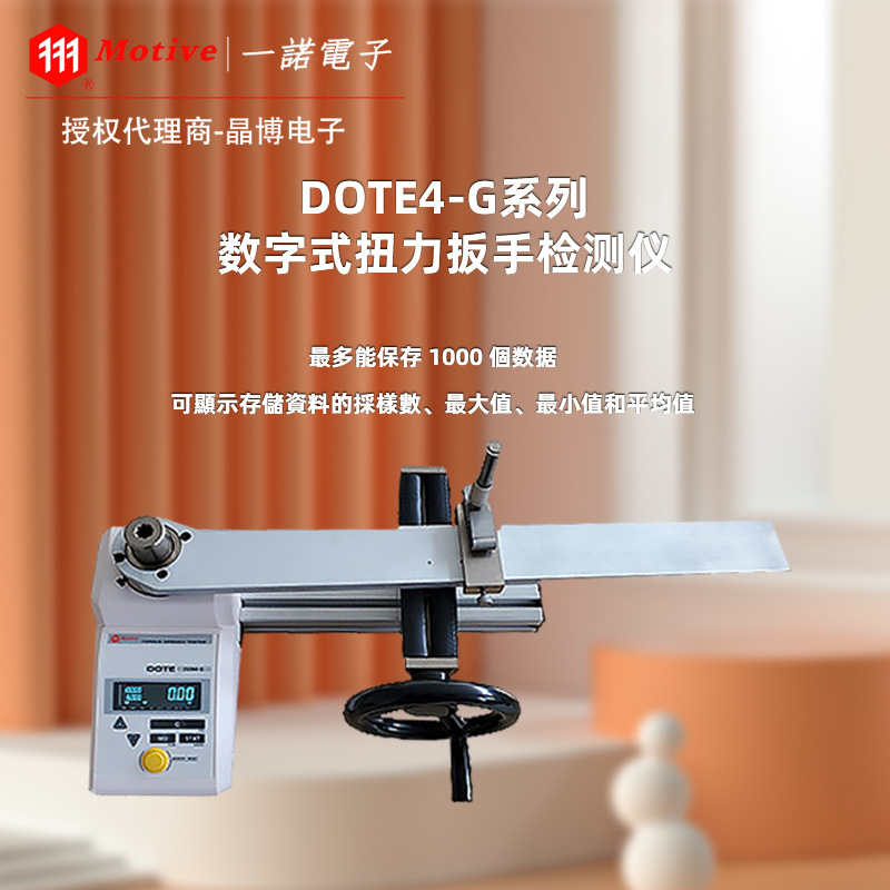 代MOTIVE扭力扳手检验仪D