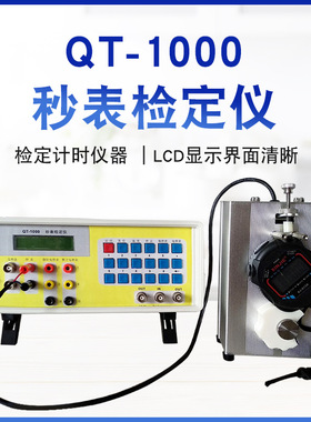 QT-1000秒表检定仪 秒表计时仪器时间检定自动测试装置
