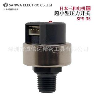 议价原装 35高精度超小紧凑型防水压力开关 日本SANWA三和电机SPS