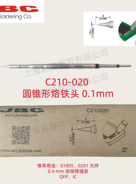 西班牙 JBC 精密烙铁头 C210-020 焊俎 C210020 用于CDS焊台T210
