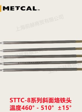 METCAL/OKI奥科STTC斜面烙铁头STTC-846/847P/847/835/824/815