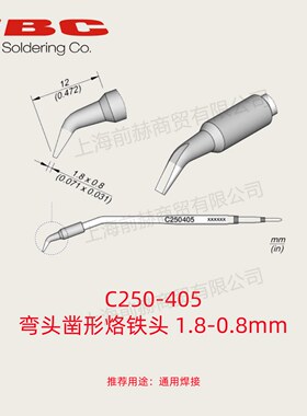 西班牙 JBC 烙铁头 C250-405 焊俎 C250-405 用于AL/ALE焊台