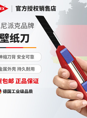 KNIPEX凯尼派克德国进口CutiX通用美工刀壁纸刀切割刀9010165BK