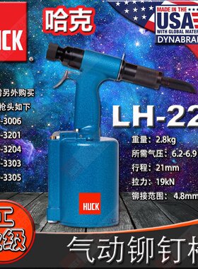 进口美国HUCK哈克盲拉钉气动铆钉枪LH-224工业级铆接环槽拉铆枪