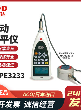 日本进口ACO TYPE3233手持式数显分析仪/振动水平仪/振动计