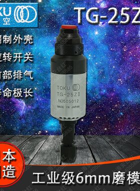 原装进口日本TOKU东空磨模机TG-25ZII 气动6mm刻磨机1/4