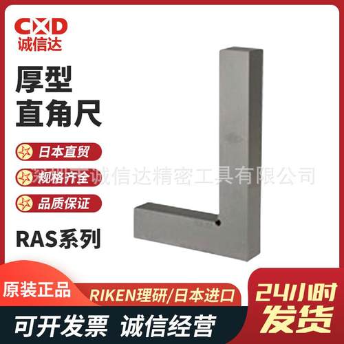 日本进口RIKEN理研RAS-75 100 150 200 300高性价比厚型直角尺