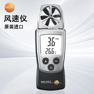 德图 风速测量仪测风仪风速计风量测试仪手持式高精度TESTO410-1