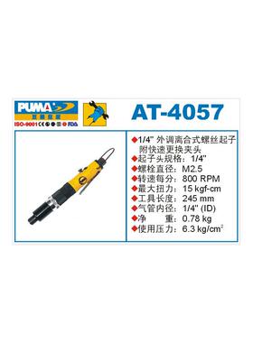 巨霸气动螺丝起子机 AT-4057 风批 螺丝刀 改锥机 PUMA气动工具