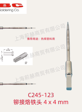 西班牙 JBC 烙铁头 C245-123 焊俎 C245123 用于CDB焊台T245手柄