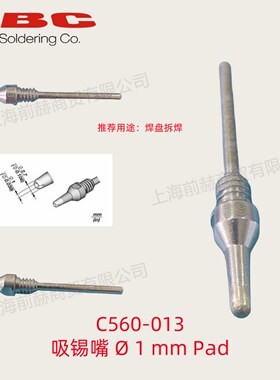 西班牙 JBC 吸锡头 C560-013 焊俎 C560013 用DR560手柄
