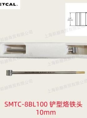 美国 METCAL OKI 奥科 SMTC-8BL100 铲形烙铁头 焊俎