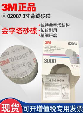 原装进口3M02087金字塔3寸3000目抛光海绵水砂盘植绒圆盘砂划痕