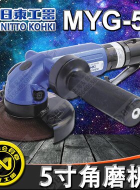 日本NITTO KOHKI日东工器气动工具MYG-50气动角磨机打磨机研磨机