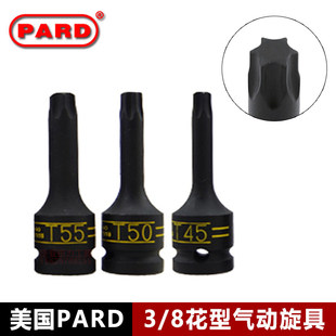美国PARD进口气动3 T55 8梅花六星型花型旋具套筒风炮扳手批头T15