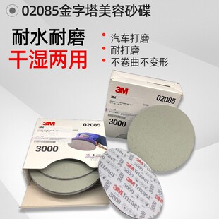 3M PN02085金字塔美容砂碟 P3000 6寸美容干磨海绵砂纸精密研磨片