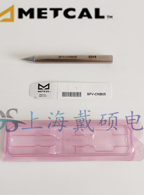 美国 METCAL OKI 烙铁头 SFV-CN05A SFV-CNB04A SFV-CHB15