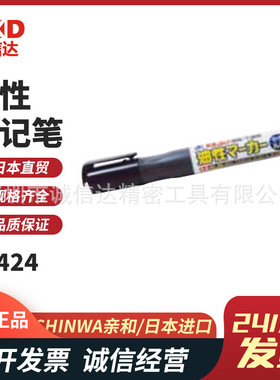 日本SHINWA亲和78424 78430 78431 78541 78542 78547工事油漆笔