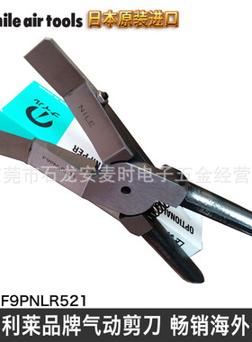 定制气剪头日本利莱气动剪刀头nile F9PNLR521气动水口钳头