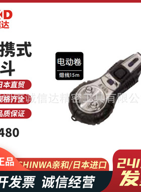 原装日本SHINWA亲和手持便携式精密电动卷墨斗77480 77450 77845