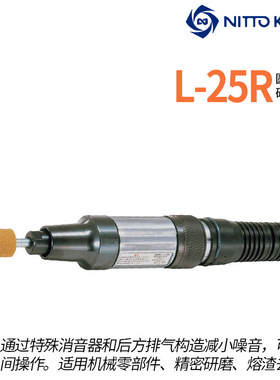 日本NITTO日东L-25R气动刻磨机气动打磨机气动修模笔风磨笔雕刻机
