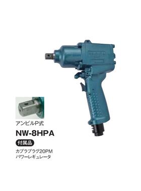 日本NPK  气动扳手 NW-8HPA  NW-10HPA NW-10HPA（S）原装现货