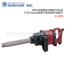 日本SHINANO信浓高精度气动直体冲击扳手SI-1878 1880 1888 1900