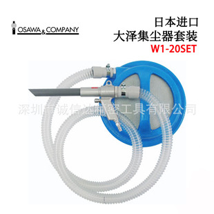 20SET 日本OSAWA大泽吹飞吸入用标准型高精度集尘器套装 原装