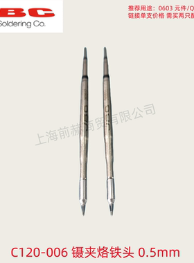 西班牙JBC 镊夹烙铁头 C120-006 焊俎 C120006 用于CP/DDPE电焊台