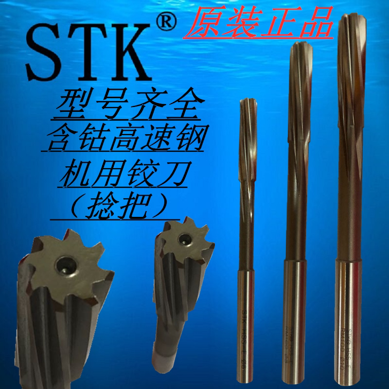 进口日本stk钴高速钢机用铰刀(捻把)高螺旋机械铰刀rm100系列