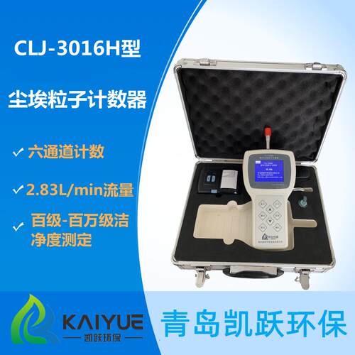工厂空气洁净度粒测试CLJ-3016仪 CLJ持-301H6型手式激光子计数器