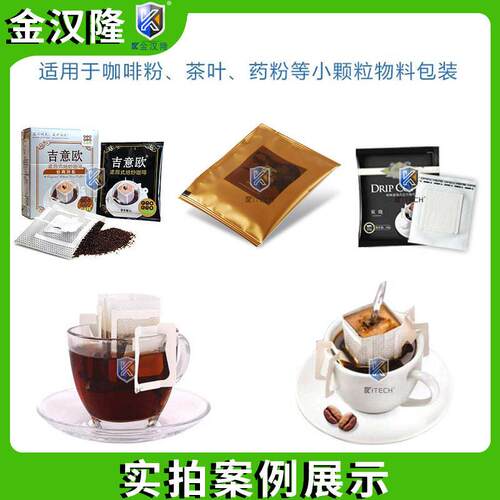外袋咖挂耳咖啡包装包机 金汉隆机袋中袋挂内耳啡装机 挂虑咖啡粉