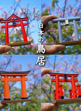 鸟居摆件日式场景道具和风仿真装饰盆景沙盘微景观京都日本料理