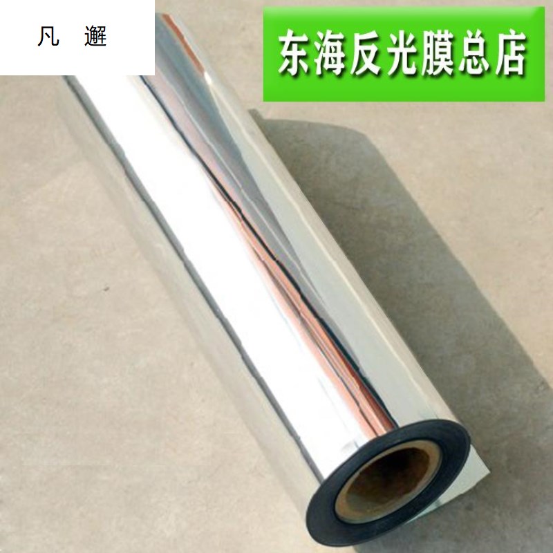 灯箱镜面反光纸灯具太阳灶反光贴纸银色反射膜广告灯增亮聚光膜
