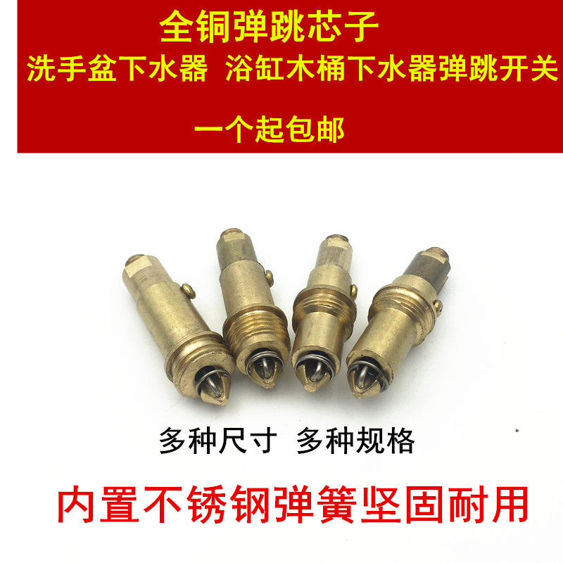 铜弹跳芯子面盆台盆洗脸盆浴缸弹跳下水器弹跳开关弹跳柱子芯子