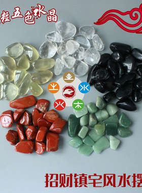 五色水晶碎石招财风水摆件五色石碎水晶五行水晶金木水火土五色土