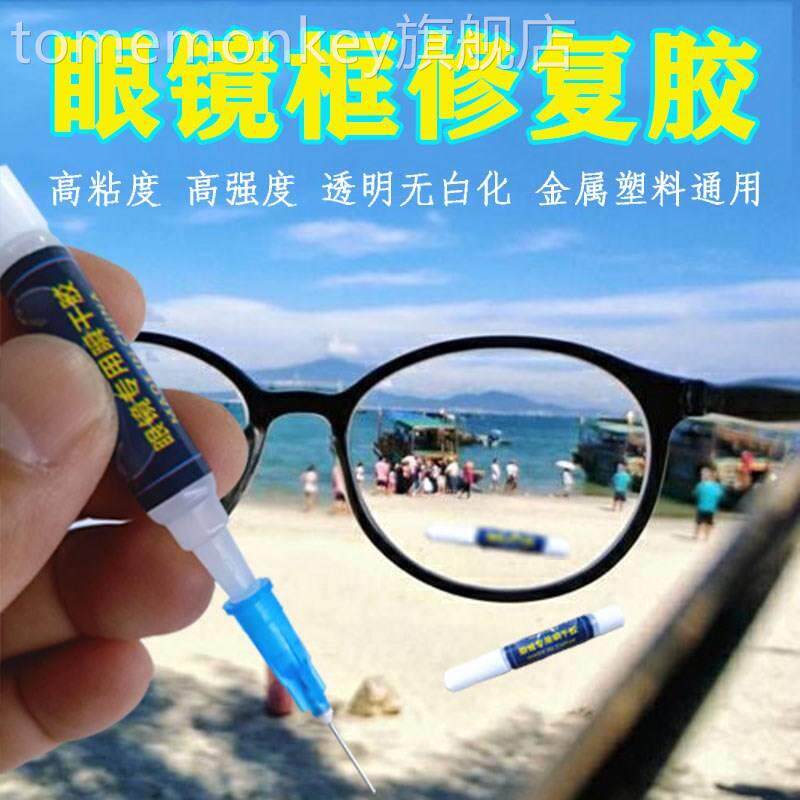 眼镜断裂修补玻快干强力粘框塑胶金属鼻梁胶水眼镜腿璃眼镜架修复