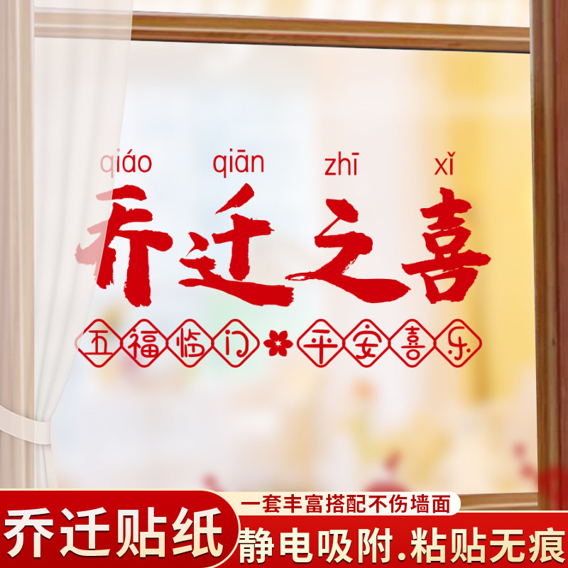 乔迁之喜新居装饰入宅用品仪式大吉新房布置新家窗花贴纸静电贴