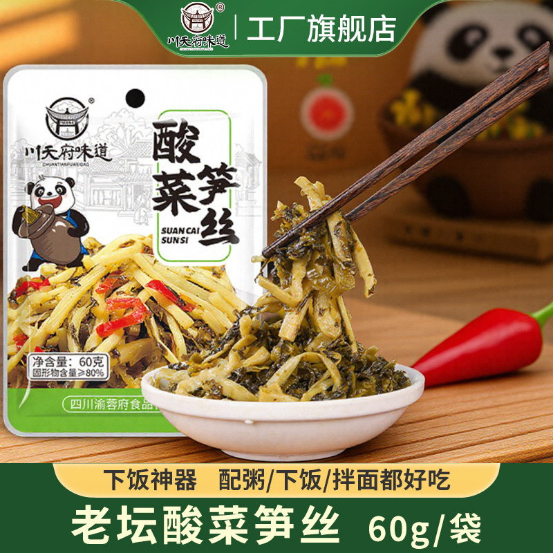 川天府味道酸菜笋丝下饭菜小包装60g开袋即食四川榨菜咸菜开胃菜