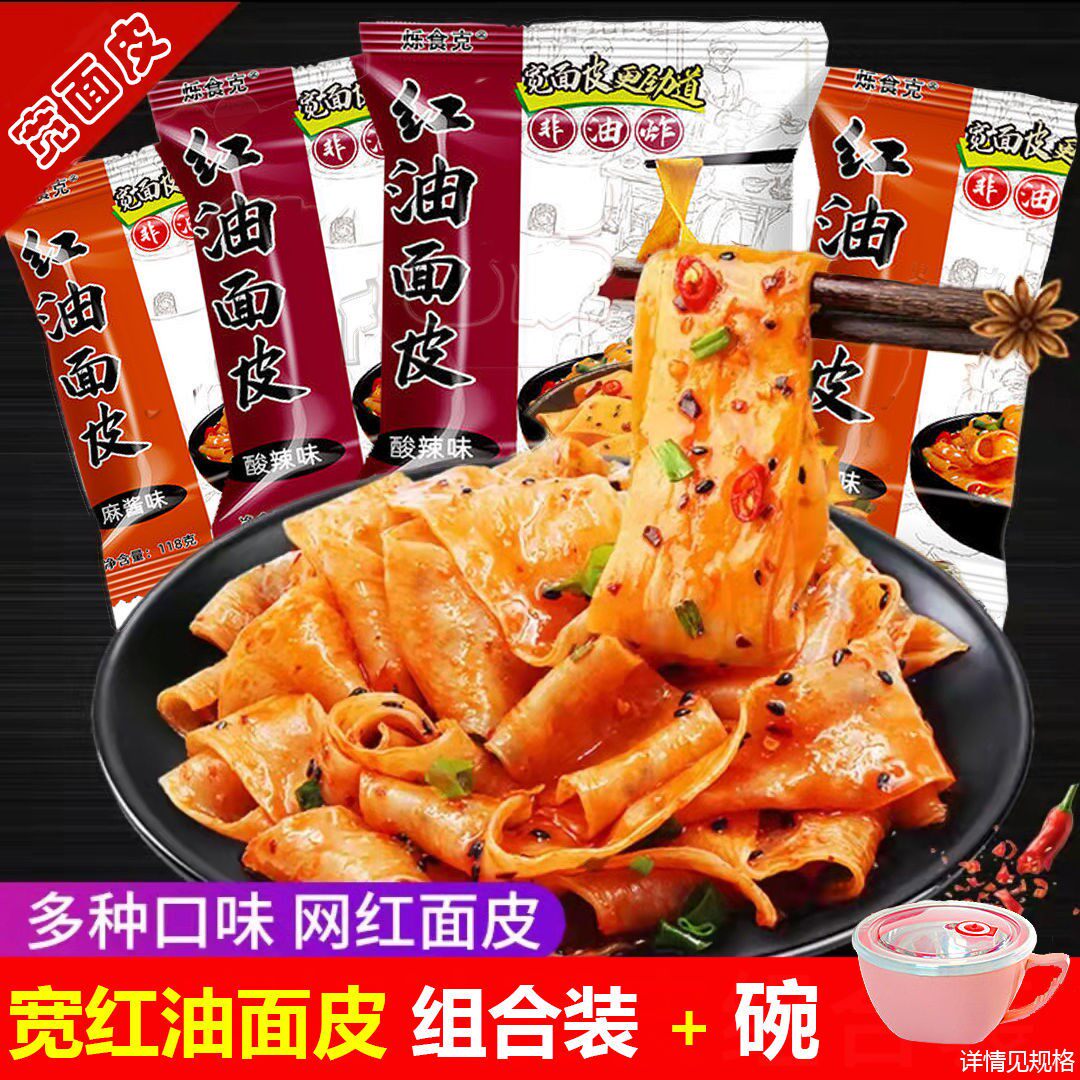 红油面皮非油炸免煮凉皮阿懒人宿舍宵夜速食冲泡拌面宽方便泡面皮
