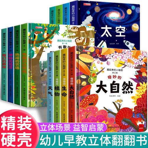 3d立体翻翻书1到3岁儿童启蒙认知早教3d立体书藏起来的小秘密翻翻洞洞书植物天气自然绘本故事书0-3-4到6岁幼儿园专用早教启蒙认知