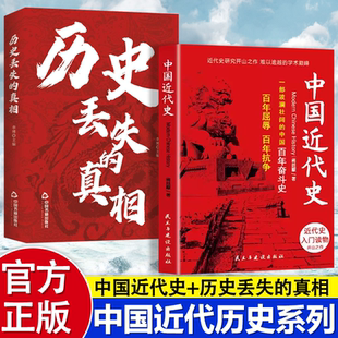 历史丢失的真相正版历史的遗憾中华国学经典精粹鉴往知来读史明智不可不知的片段一本书读懂中国史初高中生青少年课外读物