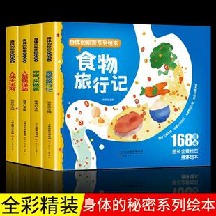 身体 秘密系列绘本食物旅行记探秘空气来做客人体奥秘探索漫画书168cm超长拉页全景少儿科普百科全书