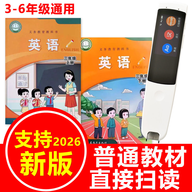 闽教版新版英语课本同步点读笔