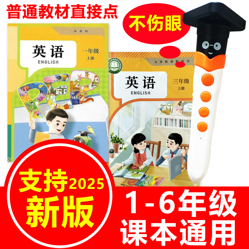 人教精通版英语点读笔课本同步