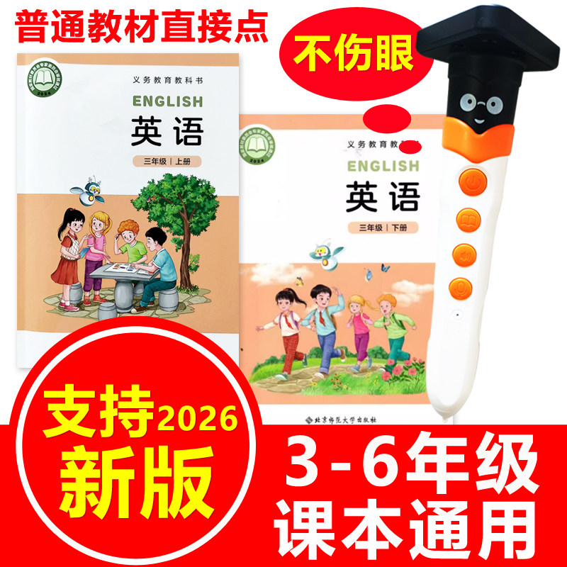 北师大版英语智能点读笔通用小学三年级上下册3-6课本教材点读机