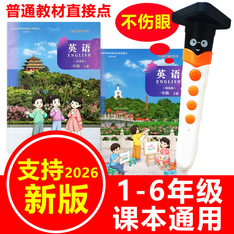 北京版英语智能点读笔通用小学一年级1-6课本教材配套同步点读机