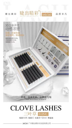 Hotaru美睫三叶草睫毛嫁接3D立体开花浓密不散根快速美睫店专用