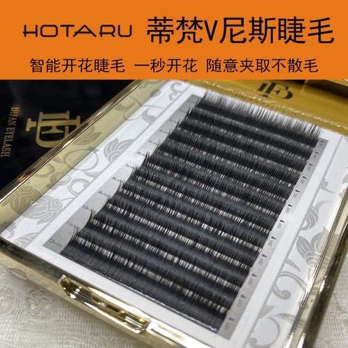 HOTARU蒂梵V尼斯睫毛0.03粗智能开花睫毛 一秒开花随意夹取不散毛
