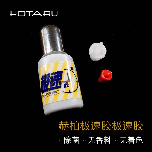HOTARU赫柏极速胶水无刺激可睁眼嫁接除菌无香料着色美睫师专用胶